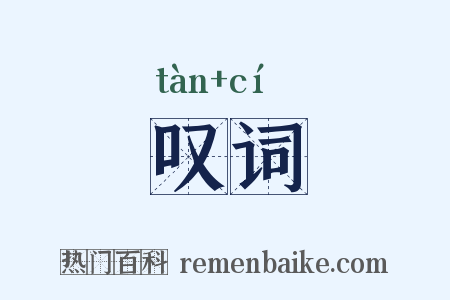 叹词是什么意思的图片